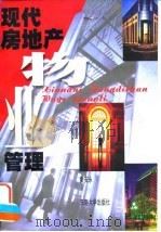 现代房地产物业管理   1996  PDF电子版封面  7810501798  黄安永著 