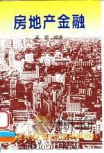 房地产金融 1996 PDF电子版封面 7542903780 黄霞编著
