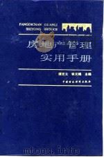 房地产管理实用手册 1992 PDF电子版封面 7500516525 谭克文,张元端主编