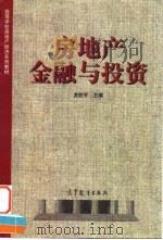 房地产金融与投资 1998 PDF电子版封面 7040063638 龙胜平主编