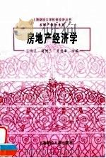 房地产经济学 1997 PDF电子版封面 7810491792 王洪卫等主编
