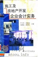 施工及房地产开发企业会计实务 1995 PDF电子版封面 7306010115 严兴华等主编