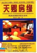 天赐房缘 购房按揭的成功法则 1998 PDF电子版封面 7810551183 孙清平,安居著
