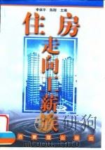 住房走向工薪族 1998 PDF电子版封面 780118629X 李保平,陈刚主编