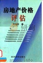 房地产价格评估（1998 PDF版）