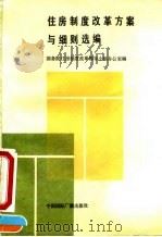 住房制度改革方案与细则选编（1992 PDF版）