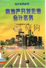 房地产开发企业会计实务（1997 PDF版）