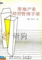 房地产业经营管理手册（1990 PDF版）