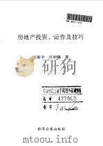 房地产投资、运作及技巧   1992  PDF电子版封面  7800366855  王振中，汪利娜著 