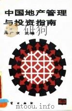 中国地产管理与投资指南（1993 PDF版）
