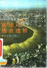房地产热点透析 1993 PDF电子版封面 7205023955 金正直主编