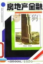 房地产金融（1993 PDF版）