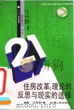 住房改革  理论的反思与现实的选择（1992 PDF版）