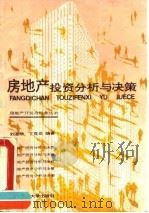 房地产投资分析与决策 1993 PDF电子版封面 7562907056 刘圣欢,丁克炎编著