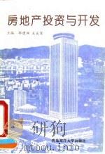 房地产投资与开发 1992 PDF电子版封面 7810263234 毕建洲,王大军主编