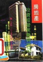 房地产投资经营策略与技巧   1992  PDF电子版封面  7561406061  杨继瑞，王建云主编 