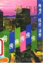 房地产 投资与消费 1992 PDF电子版封面 7504703656 李洲等编著
