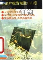 房地产投资制胜108招 1993 PDF电子版封面 7543804840 徐永胜,祁军主编