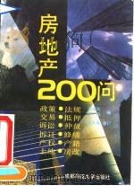 房地产200问 1993 PDF电子版封面 7561615213 纪耀莉,华阳编
