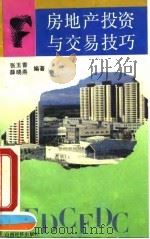 房地产投资与交易技巧 1993 PDF电子版封面 7805775532 张玉香,薛晓燕编著