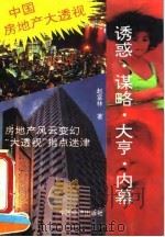 诱惑、谋略、大亨、内幕 中国房地产大透视 1993 PDF电子版封面 7501723117 赵富林著