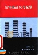 住宅商品化与金融 1992 PDF电子版封面 7504909882 董寿昆著
