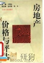 房地产价格与评估 1993 PDF电子版封面 7214010496 王菊仙等著