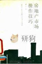 房地产市场操作技巧 1993 PDF电子版封面 7810123971 邱学永编著