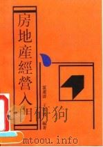 房地产经营入门 1993 PDF电子版封面 7504704547 雷运清,王云龙编著