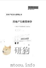 房地产行政管理学 1990 PDF电子版封面 7800362345 《房地产行政管理学》编写组