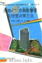 房地产投资风险管理及经营决策方法 1993 PDF电子版封面 7805775079 陈佑启等编著