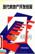 现代房地产开发经营 1993 PDF电子版封面 780073059X 曹振良主编