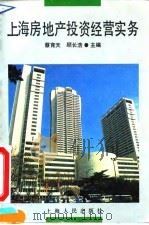 上海房地产投资经营实务 1992 PDF电子版封面 7208015902 蔡育天,顾长浩主编