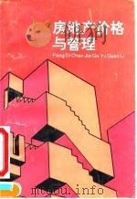 房地产价格与管理 1992 PDF电子版封面 780070159X 沙训教,杨俊儒主编