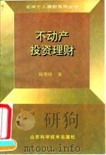 不动产投资理财（1994 PDF版）