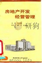 房地产开发经营管理（1993 PDF版）