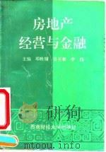 房地产经营与金融（1993 PDF版）