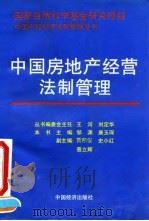 中国房地产经营法制管理 1994 PDF电子版封面 7501726647 邹渊,康玉琛主编