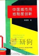 中国城市用地制度创新   1995  PDF电子版封面  7561411405  杨继瑞著 