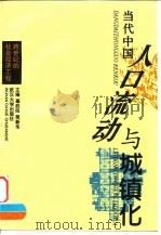 当代中国人口流动与城镇化 跨世纪的社会经济工程 1994 PDF电子版封面 7307019175 辜胜阻,简新华主编