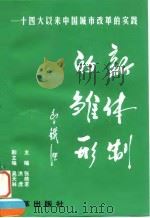 新体制的雏形  十四大以来中国城市改革的实践（1998 PDF版）