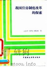 我国住房制度改革的探索 1991 PDF电子版封面 7500513852 云志平等著