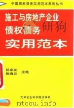 施工与房地产企业债权债务实用范本（1994 PDF版）