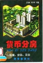 货币分房  住房·分房·买房（1998 PDF版）