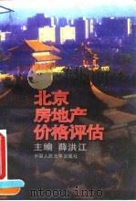 北京房地产价格评估（1995 PDF版）