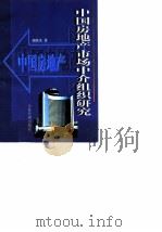 中国房地产市场中介组织研究（1997 PDF版）
