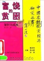 富饶的贫困  掣肘与成因（1994 PDF版）