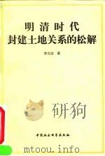 明清时代封建土地关系的松解 1993 PDF电子版封面 750040137X 李文治著