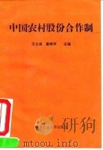 中国农村股份合作制   1992  PDF电子版封面  7810024116  王立诚，查振祥主编 