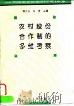农村股份合作制的多维考察（1996 PDF版）